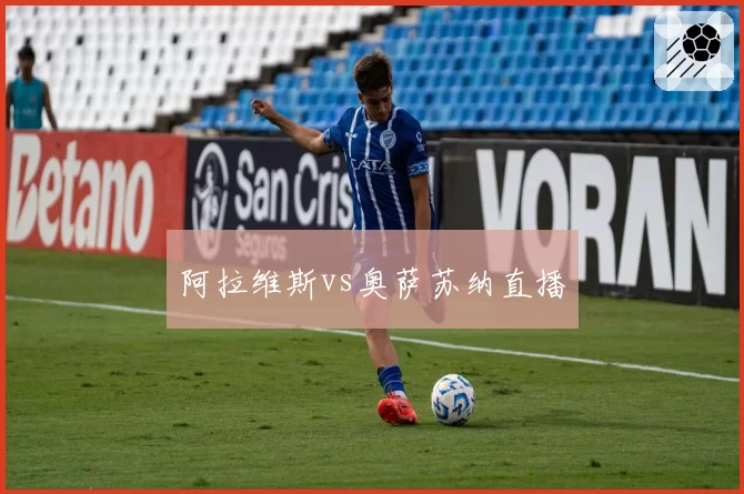 阿拉维斯vs奥萨苏纳直播