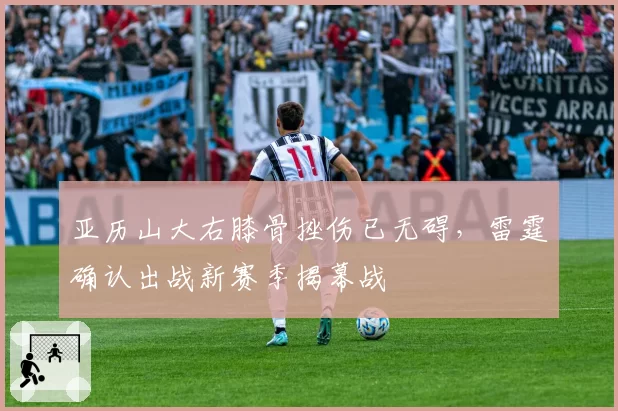 亚历山大右膝骨挫伤已无碍，雷霆确认出战新赛季揭幕战