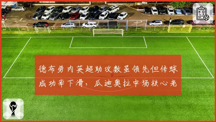 德布劳内英超助攻数虽领先但传球成功率下滑,瓜迪奥拉中场核心老化危机隐现