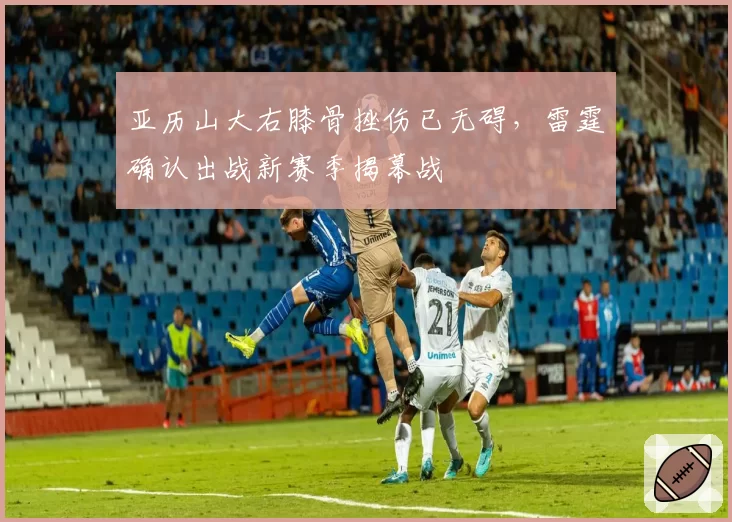 亚历山大右膝骨挫伤已无碍，雷霆确认出战新赛季揭幕战