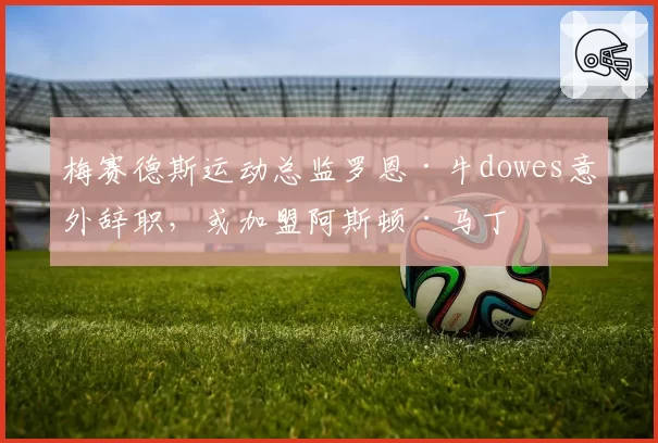 梅赛德斯运动总监罗恩·牛dowes意外辞职,或加盟阿斯顿·马丁