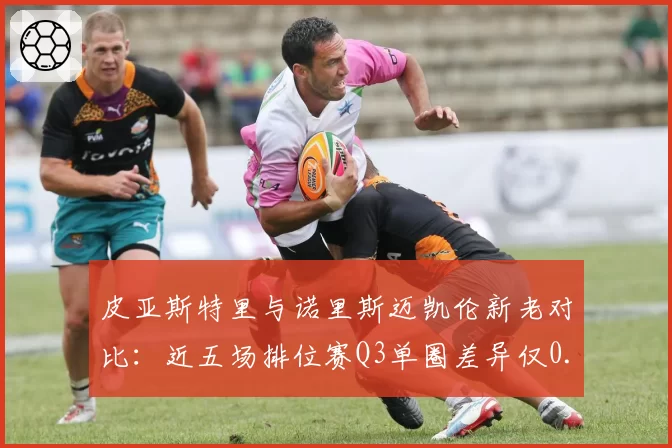 皮亚斯特里与诺里斯迈凯伦新老对比：近五场排位赛Q3单圈差异仅0.08秒，但正赛经验差距明显