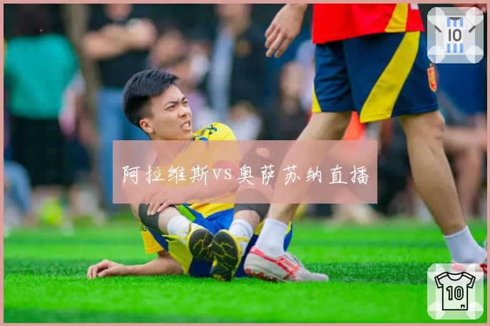 阿拉维斯vs奥萨苏纳直播