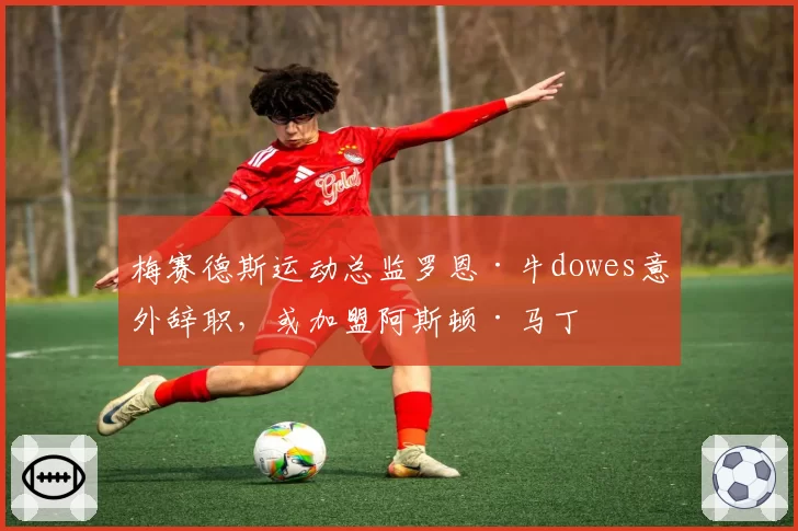 梅赛德斯运动总监罗恩·牛dowes意外辞职,或加盟阿斯顿·马丁